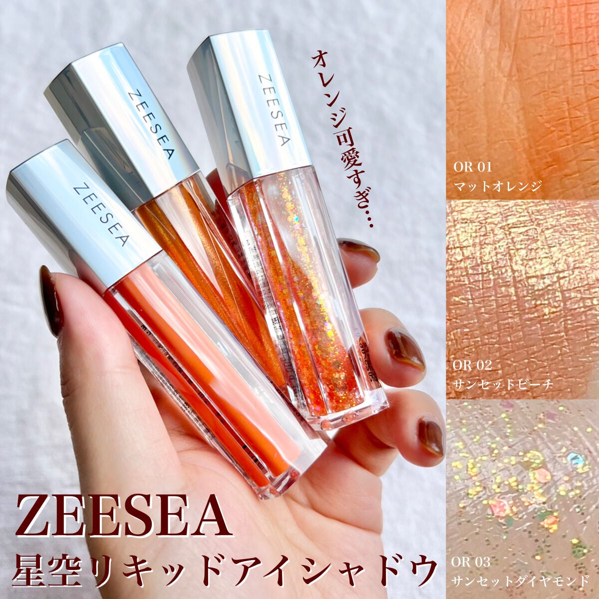 ダイヤモンドシリーズ 星空リキッドアイシャドウ/ZEESEA/リキッドアイシャドウを使ったクチコミ(1枚目)