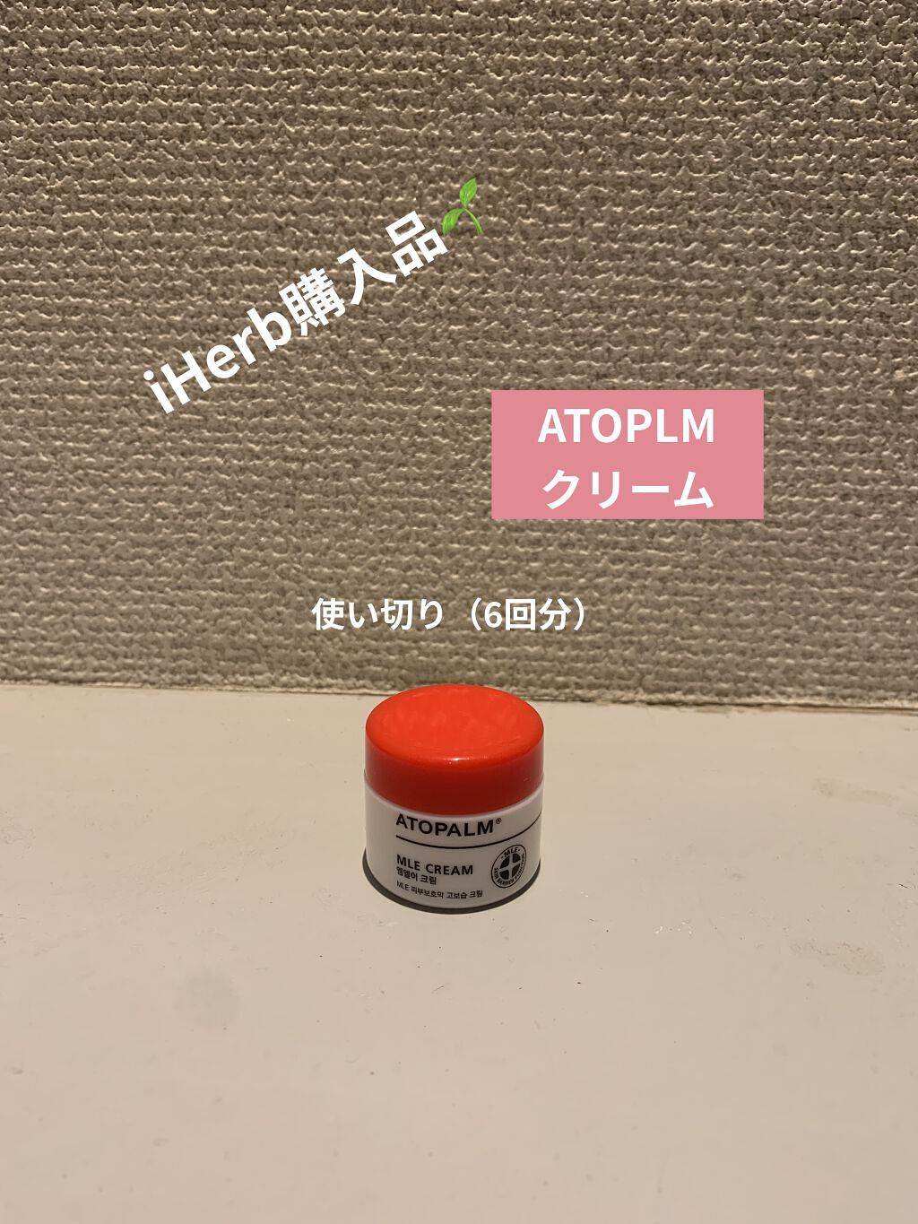 アトパーム MLE クリーム/ATOPALM/フェイスクリームを使ったクチコミ（1枚目）