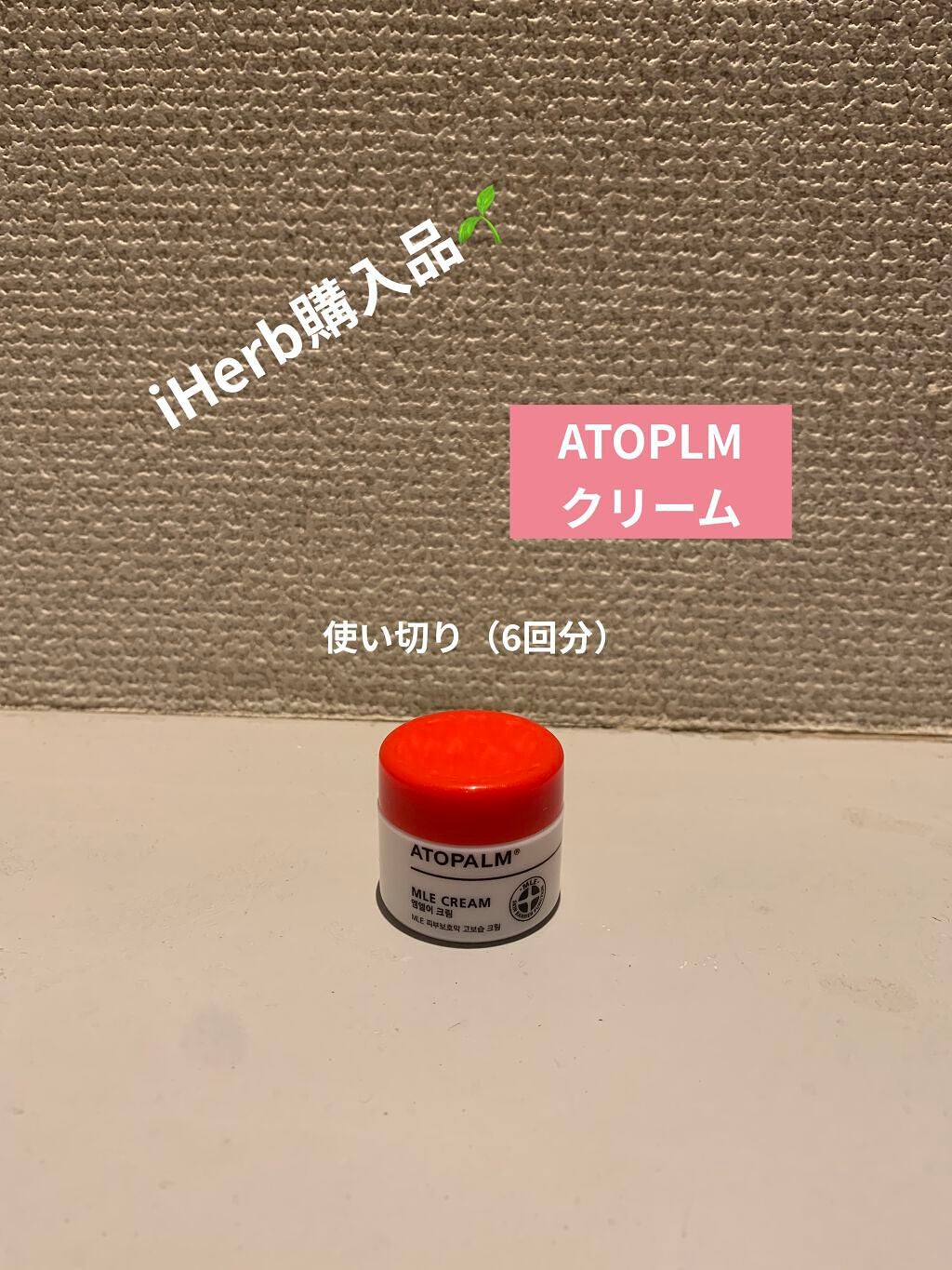 アトパーム MLE クリーム/ATOPALM/フェイスクリームを使ったクチコミ(1枚目)