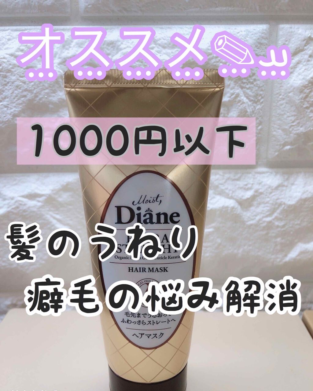 モイストダイアン パーフェクトビューティ エクストラストレート ヘアマスク/ダイアン/ヘアマスク・ヘアパックを使ったクチコミ(1枚目)