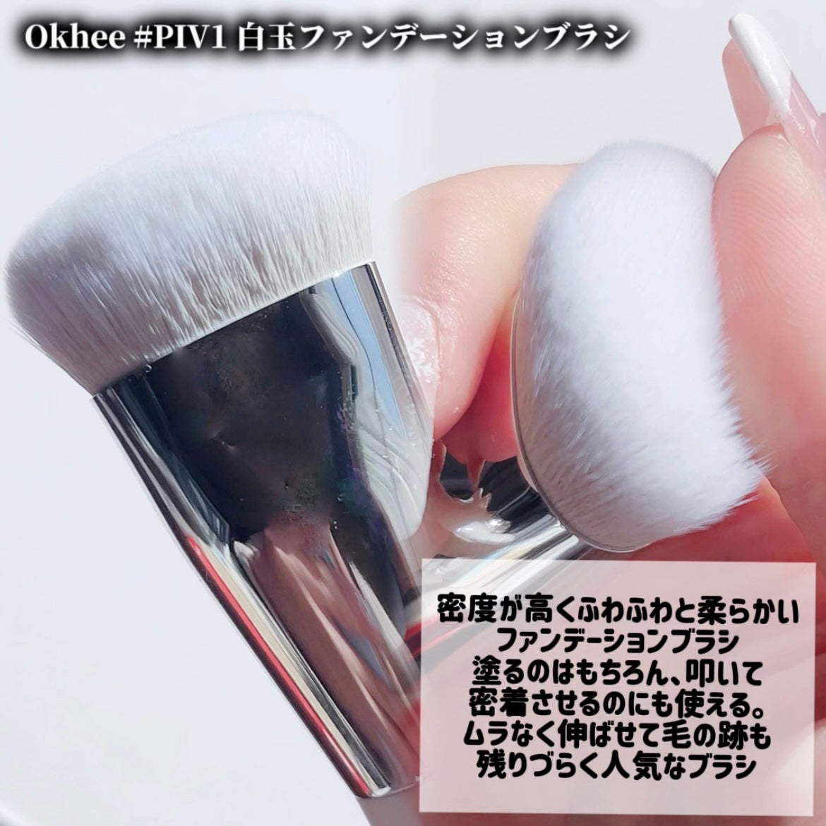 okhee 白玉ファンデーションブラシ/SOOA DOR/メイクブラシを使ったクチコミ(3枚目)