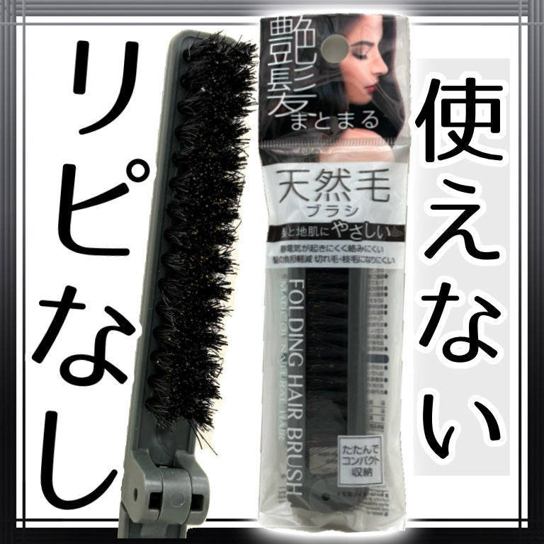 艶髪まとまる 折りたたみ天然毛ブラシ/セイワ・プロ/ヘアブラシを使ったクチコミ(1枚目)