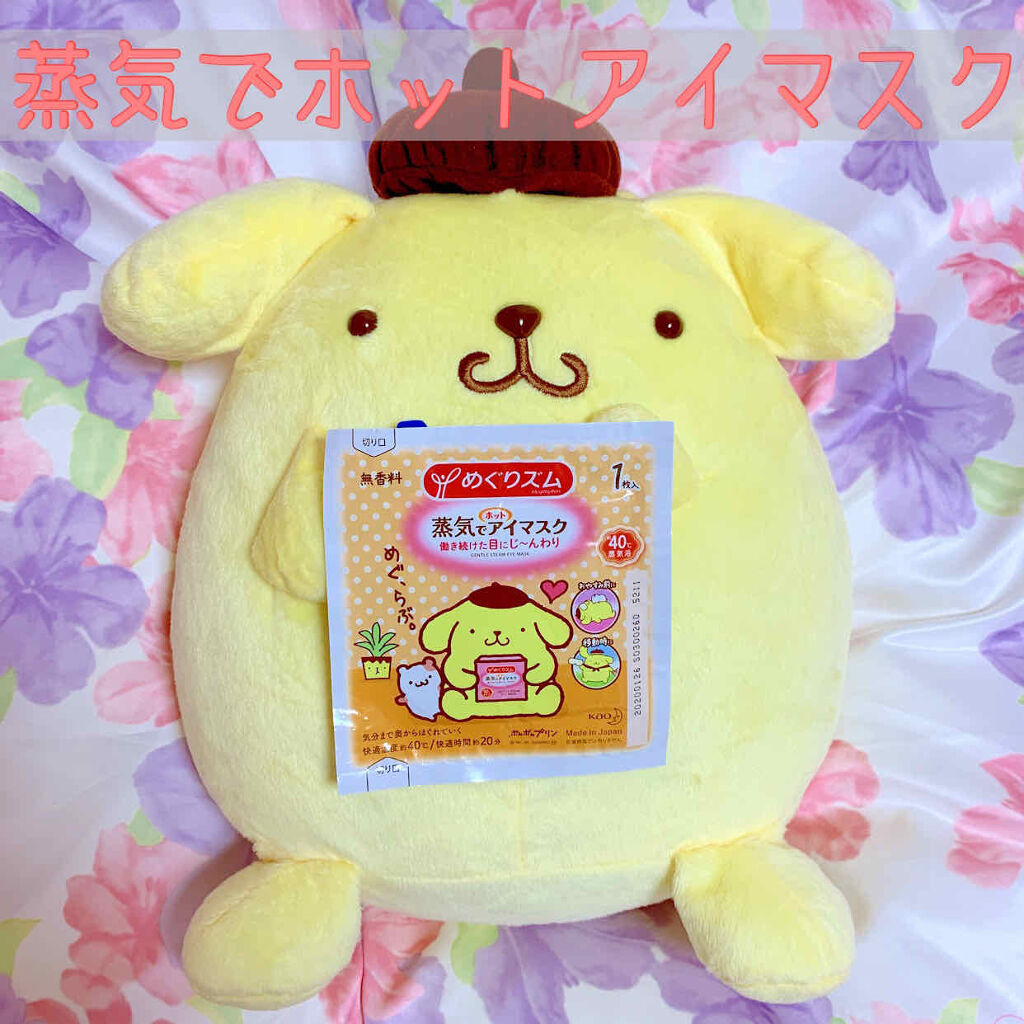 めぐりズム 蒸気でホットアイマスク 無香料/めぐりズム/ホットアイマスクを使ったクチコミ（1枚目）