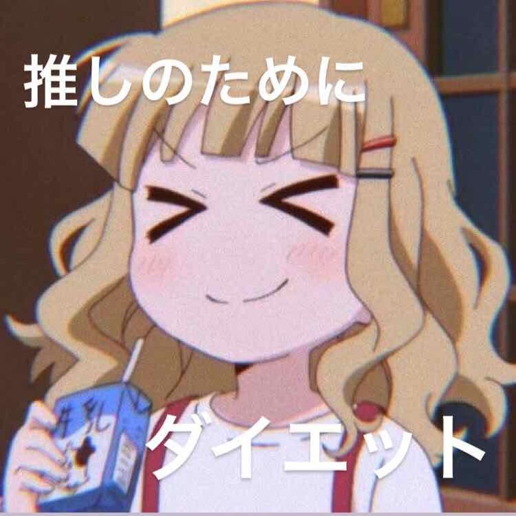 ︎︎ on LIPS 「推しのためにダイエットします!宣言しないと実行しないと思ったの..」(1枚目)