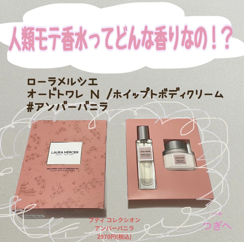 ホイップトボディクリーム アンバーバニラ/ローラ メルシエ/ボディクリームを使ったクチコミ（1枚目）