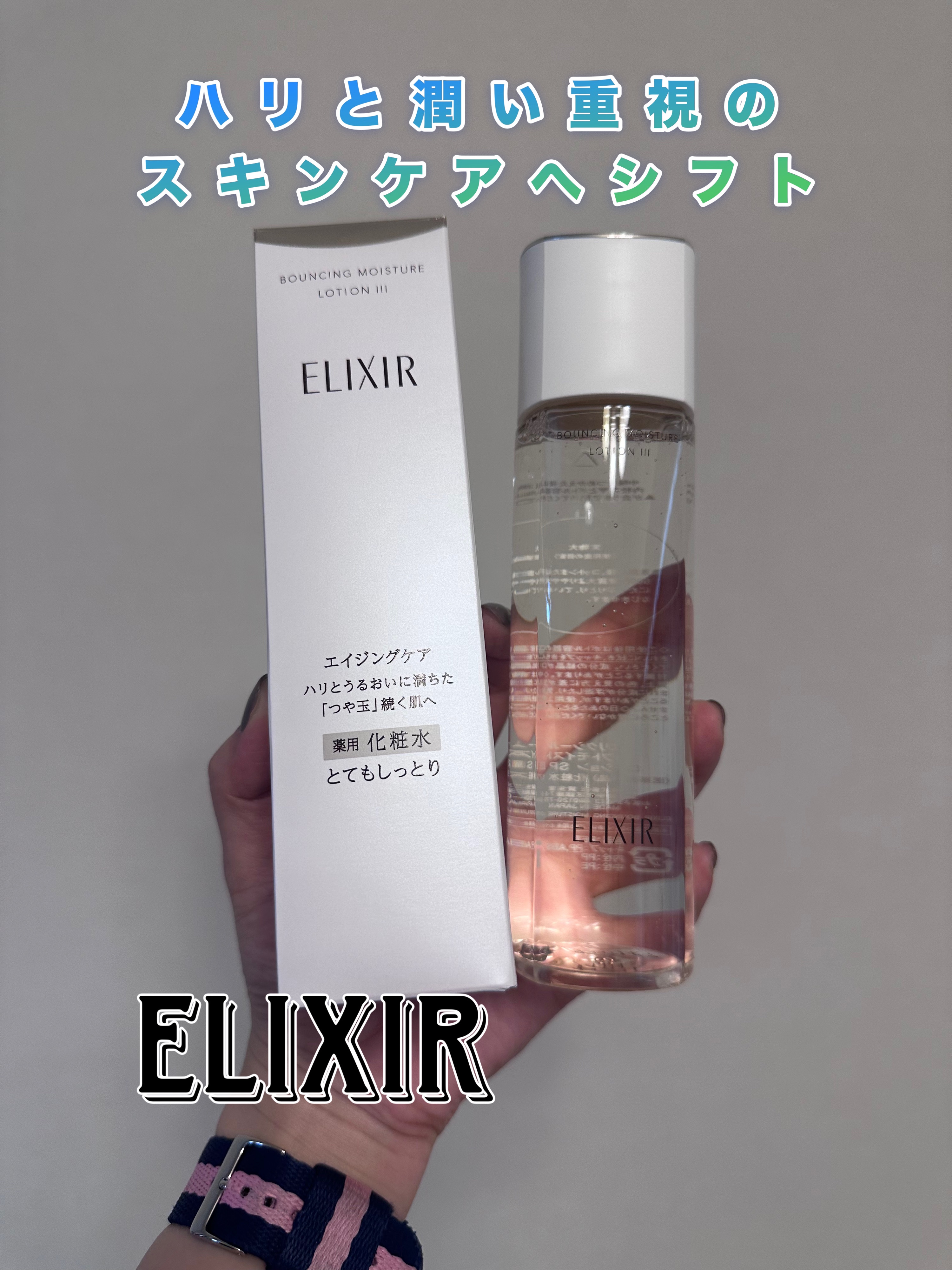 リフトモイスト ローション ＳＰ III /エリクシール/化粧水を使ったクチコミ（1枚目）
