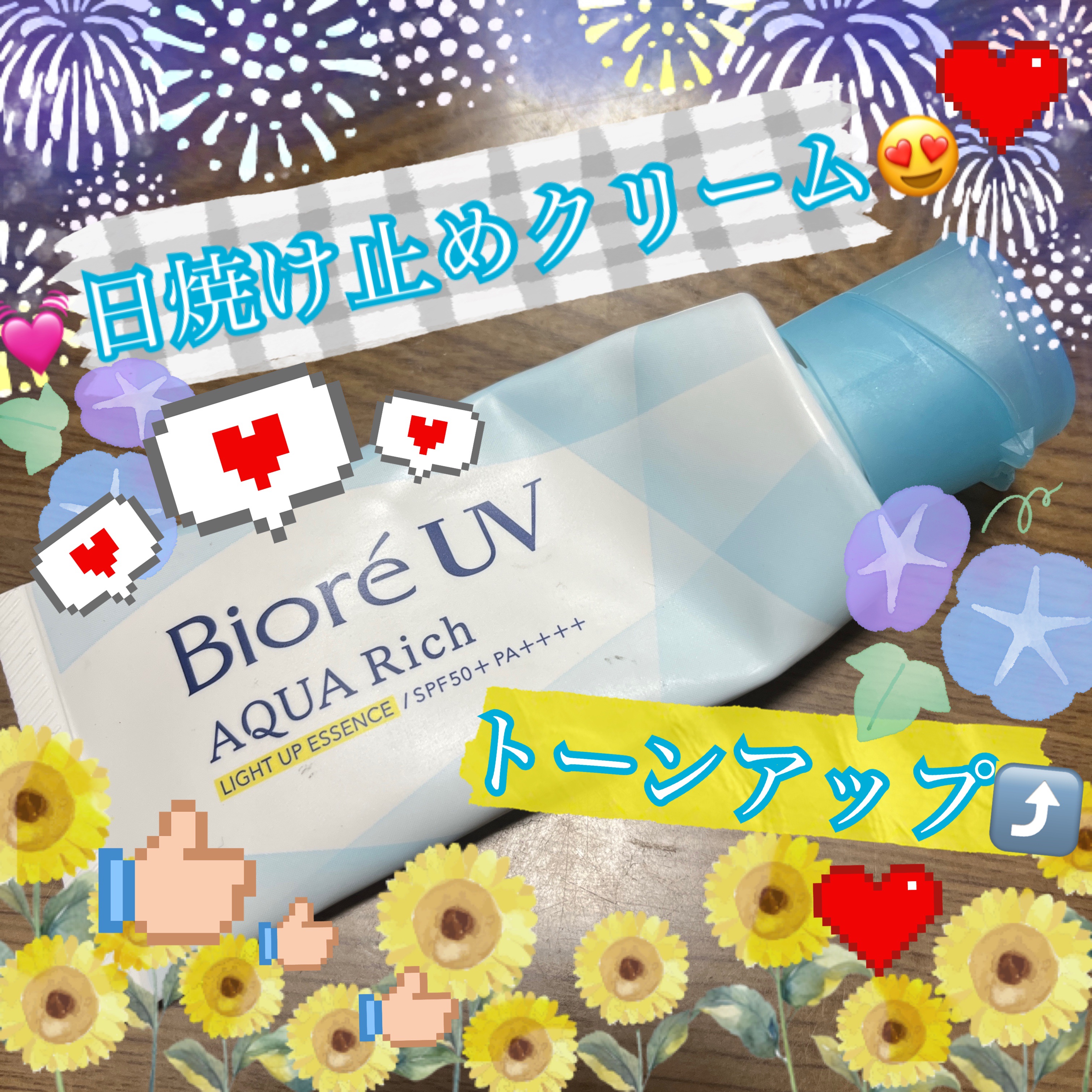 ビオレUV アクアリッチ ライトアップエッセンス/ビオレ/日焼け止めクリームを使ったクチコミ（1枚目）