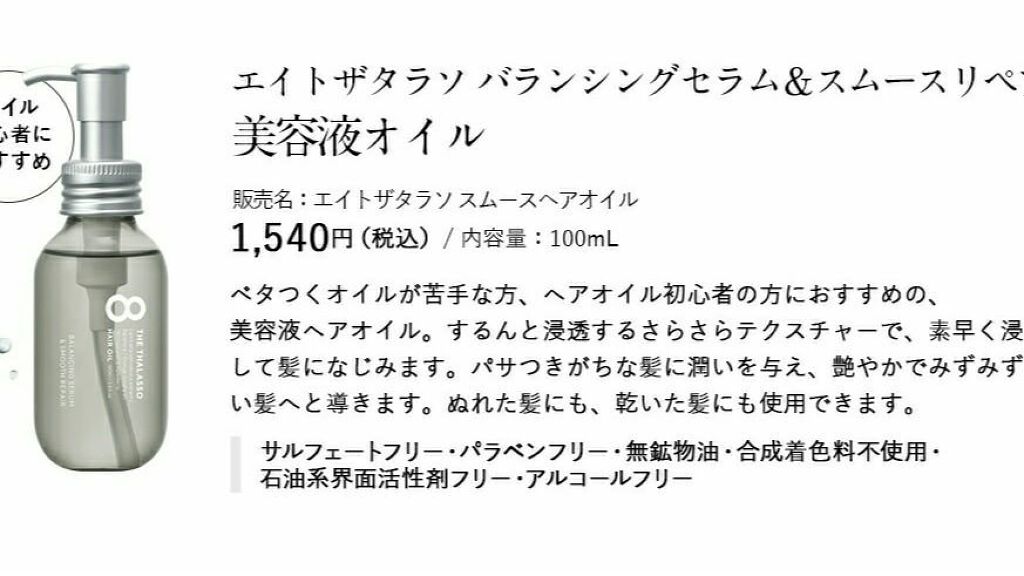 エイトザタラソ バランシングセラム＆スムースリペア 美容液オイル/エイトザタラソ/ヘアオイルを使ったクチコミ（2枚目）