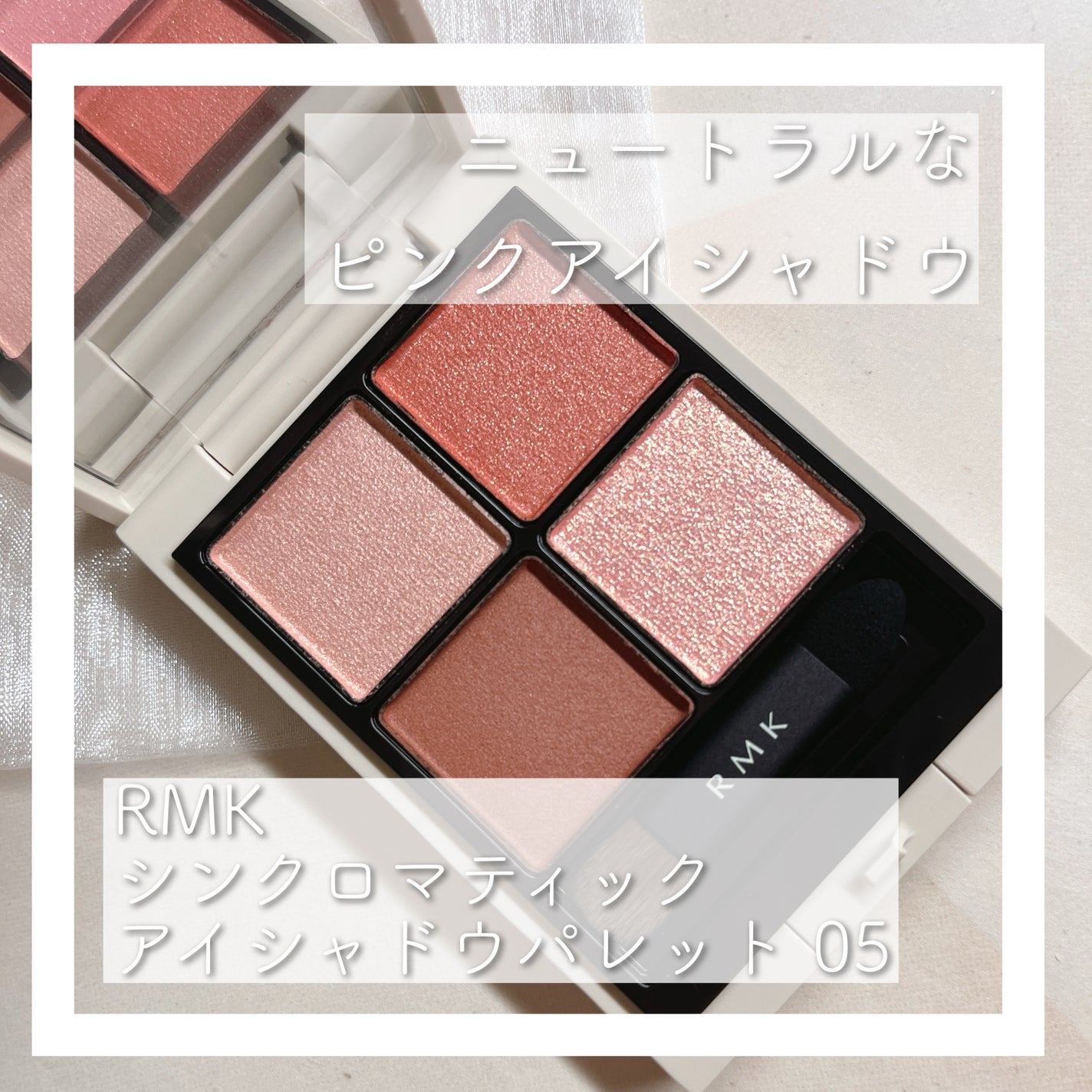 RMK シンクロマティック アイシャドウパレット/RMK/アイシャドウパレットを使ったクチコミ(1枚目)