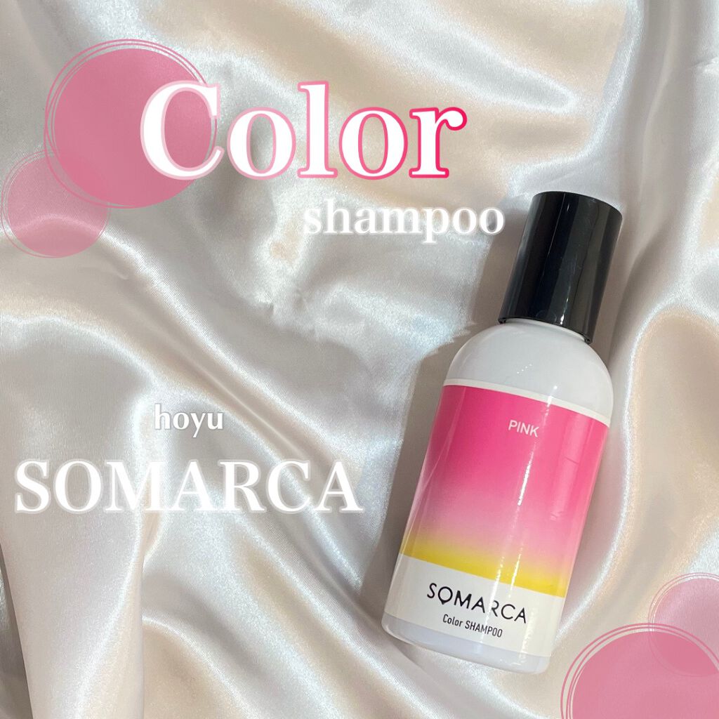 老舗メーカーhoyuのカラーシャンプーSOMARCA

こちらはサロン専売品ですがネットでも購入できるアイテム



結論から言うと濃いピンクの色味がよく出ます！



裏面の使い方は泡立ててから放置するとは書いていませんが私は5分ほど放置