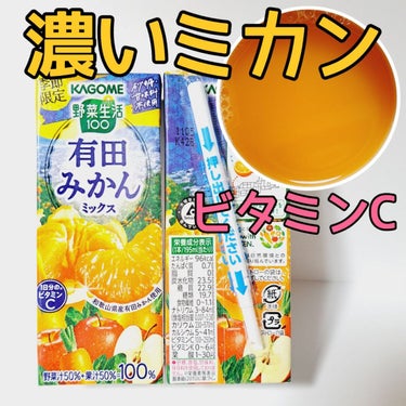 野菜生活１００ 有田みかんミックス/野菜生活１００/ドリンクを使ったクチコミ（1枚目）