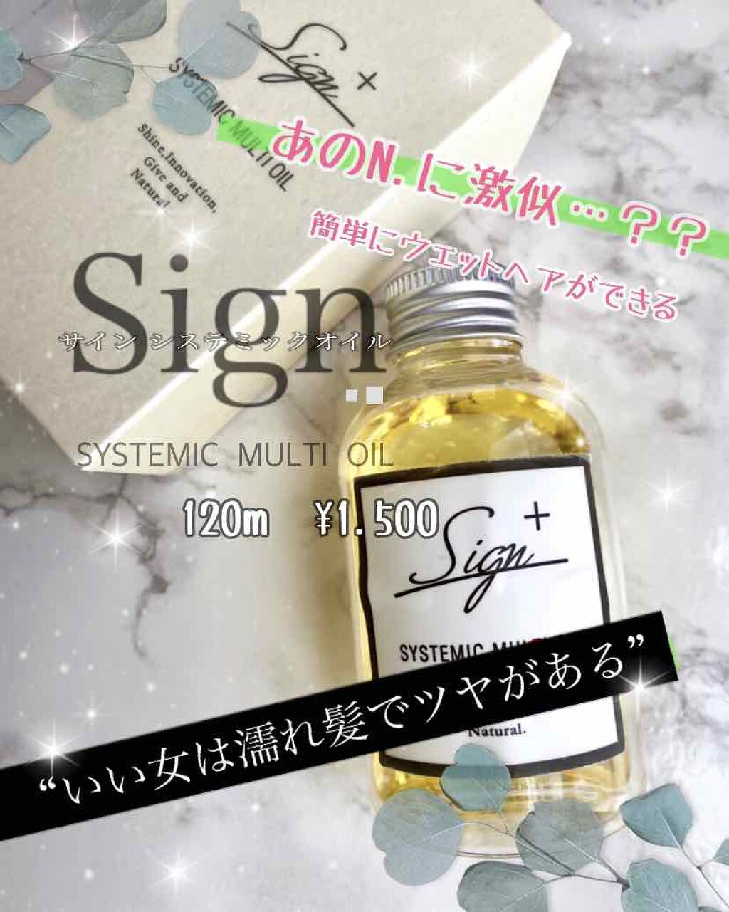 システミックオイル/Sign/ヘアオイルを使ったクチコミ(1枚目)