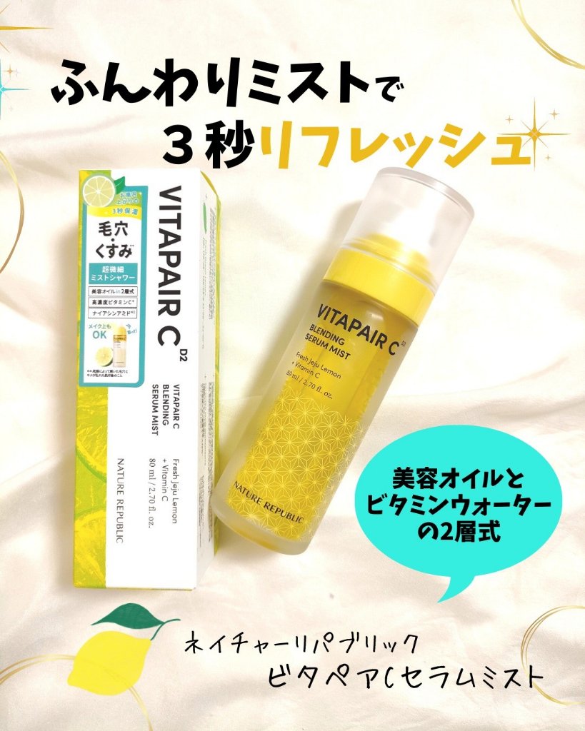 ビタペアCセラムミスト/ネイチャーリパブリック/ミスト状化粧水を使ったクチコミ（1枚目）