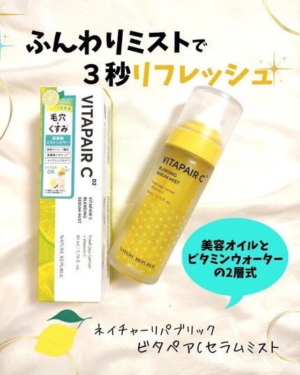 ビタペアCセラムミスト/ネイチャーリパブリック/ミスト状化粧水を使ったクチコミ(1枚目)