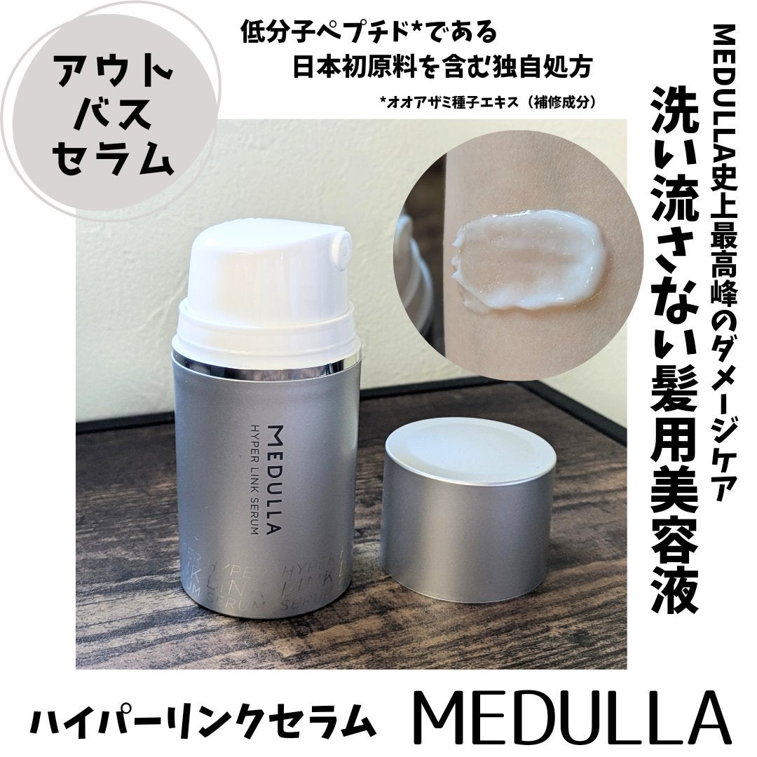 HYPERLINK SERUM/MEDULLA/アウトバストリートメントを使ったクチコミ(1枚目)