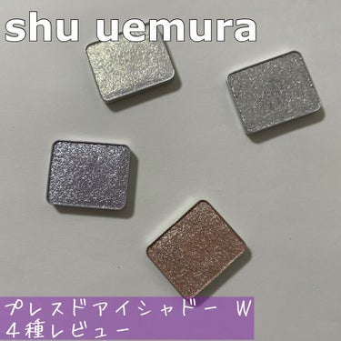 ⭐️shu uemura
　プレスドアイシャドーＷ ４種レビュー

皆さん、ラメはお好きですか？
私は大好きです。（きっぱり）

というわけで、
追いラメにオススメのアイテムをご紹介✨

単色タイプのラ