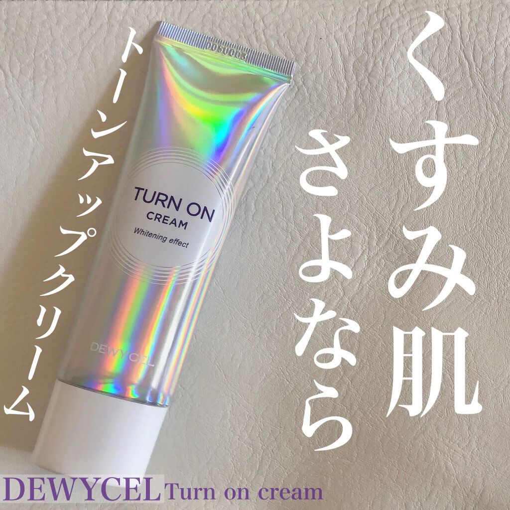デュイセル ターンオンクリーム/DEWYCEL/フェイスクリームを使ったクチコミ（1枚目）