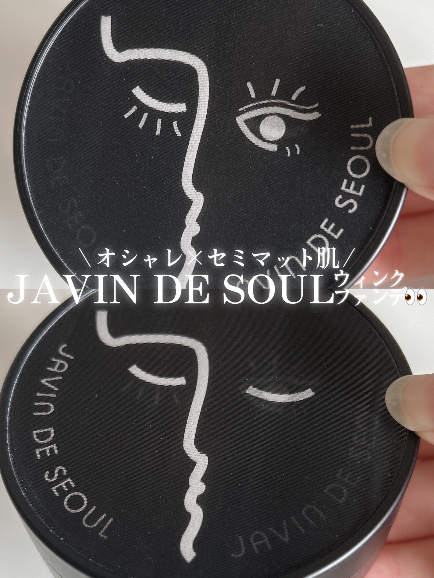 ジャビンドゥソウル ウインクファンデーションパクト/Javin De Seoul/クッションファンデーションを使ったクチコミ(1枚目)