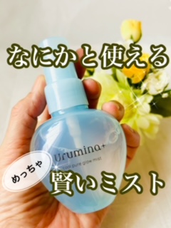 生つやキープミスト/ウルミナプラス/美容液を使ったクチコミ（1枚目）