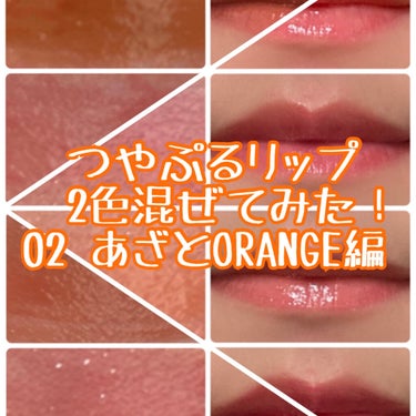 好奇心でつやぷるリップを2色混ぜて塗ってみた。
〜02 あざとORANGE編〜


前回の続きです。(続いた)
今回はBIDOLのあざとORANGE＋他色を混ぜて塗ってみています。

前回書き忘れていた