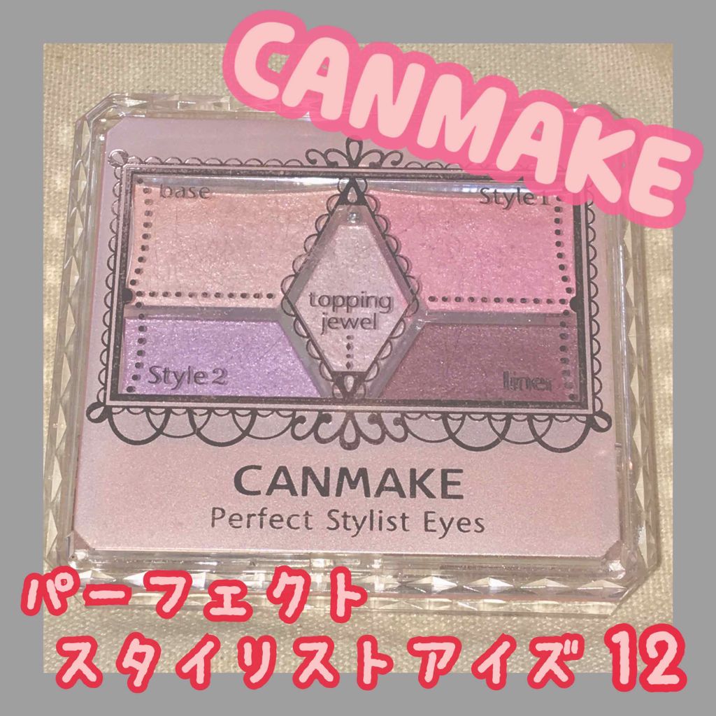 【旧品】パーフェクトスタイリストアイズ/キャンメイク/アイシャドウパレットを使ったクチコミ(1枚目)