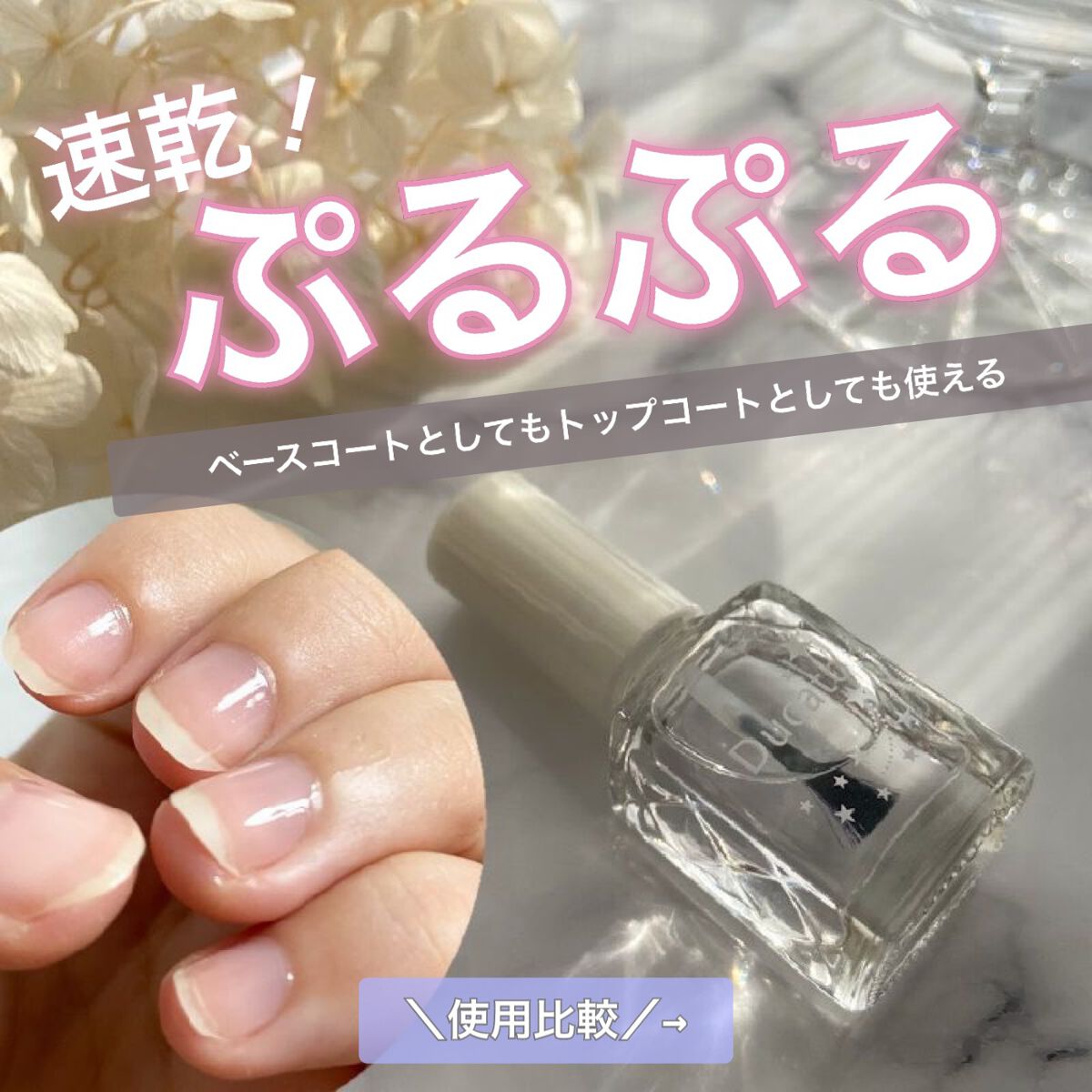 自爪補強コート/デュカート/ネイルベースコートを使ったクチコミ(1枚目)