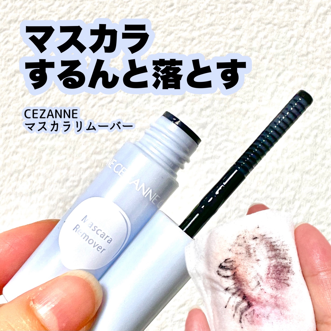 マスカラリムーバー/CEZANNE/ポイントメイクリムーバーを使ったクチコミ（1枚目）