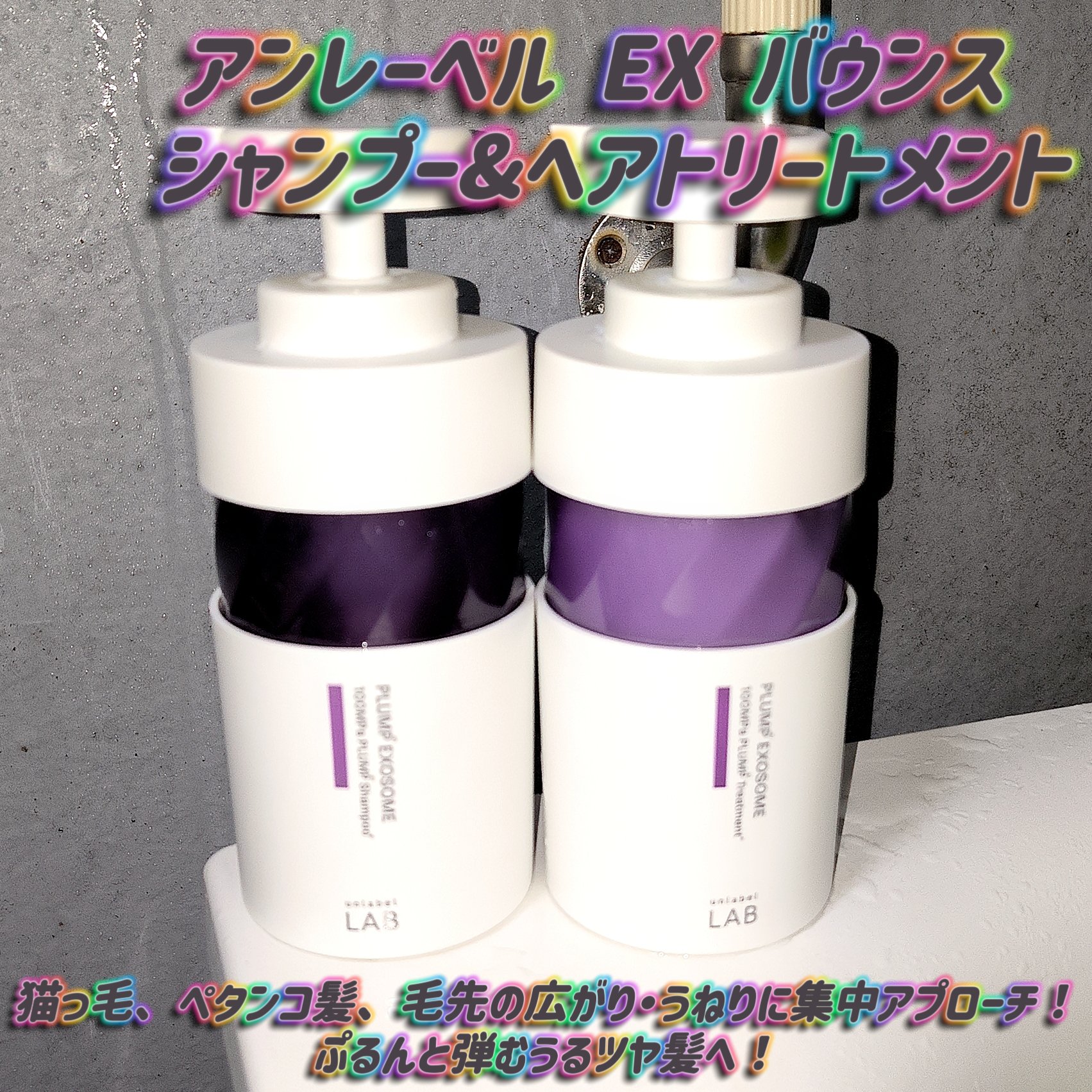 アンレーベル　ラボ　EX　バウンス　シャンプー/ヘアトリートメント/unlabel/市販シャンプーを使ったクチコミ（1枚目）