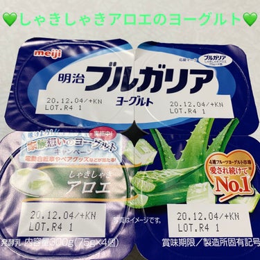 明治 明治ブルガリアヨーグルト しゃきしゃきアロエのクチコミ「明治　ブルガリアヨーグルト💚　しゃきしゃきアロエ💚
内容量:300g（75g×4個）　税抜き1.....」（1枚目）