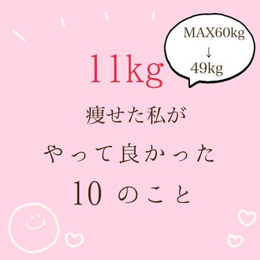 まりもです！
見てくださりありがとうございます😊

今回は11kgのダイエットに成功したまりもが『やって良かった10のこと』をご紹介します♪
✂ーーーーーーーーーーーーーーーーーーーー
《食事編🍽》
・