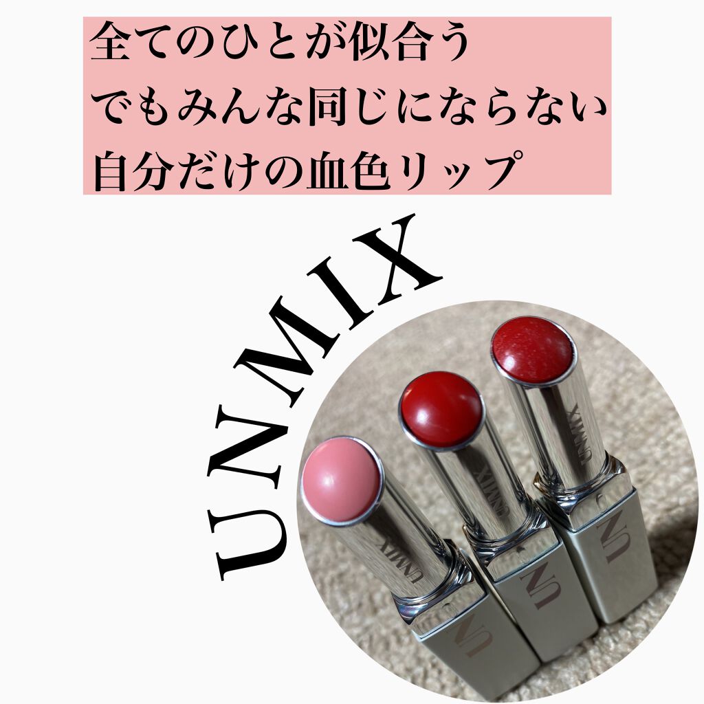 モイスチャーリップスティック グロウ/UNMIX/口紅を使ったクチコミ（1枚目）