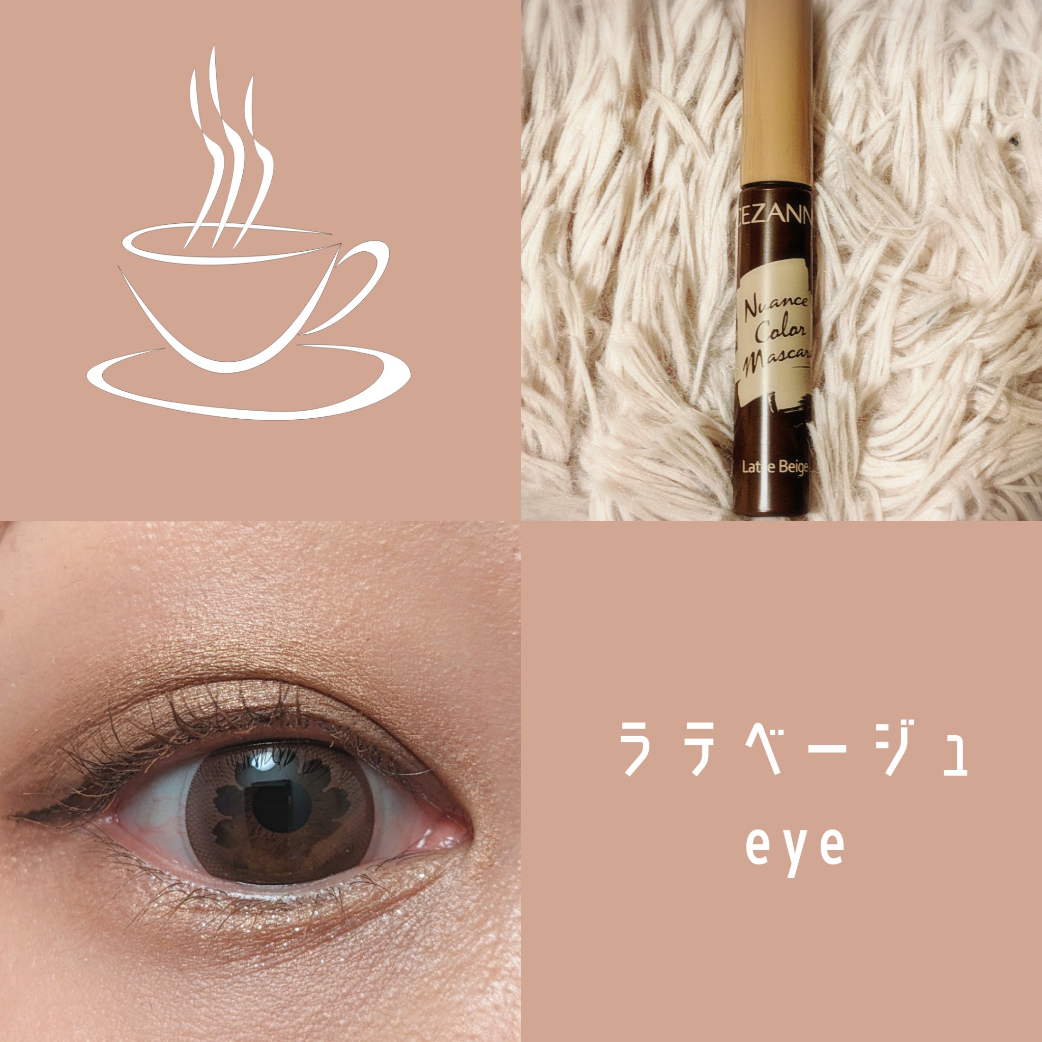 ニュアンスカラーマスカラ 00 ラテベージュ/CEZANNE/マスカラを使ったクチコミ（1枚目）