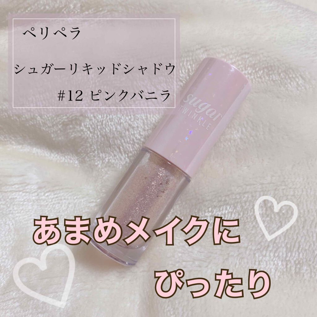 シュガー トゥインクル リキッド シャドウ/PERIPERA/リキッドアイシャドウを使ったクチコミ(1枚目)