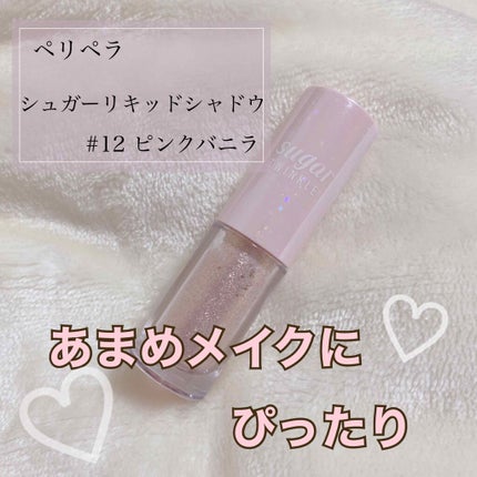 シュガー トゥインクル リキッド シャドウ/PERIPERA/リキッドアイシャドウを使ったクチコミ(1枚目)