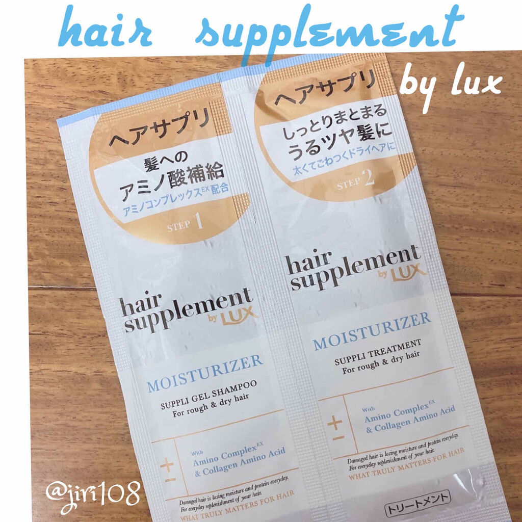 ヘアサプリ モイスチャライザー サプリジェルシャンプー／サプリトリートメント/LUX/市販シャンプーを使ったクチコミ（1枚目）