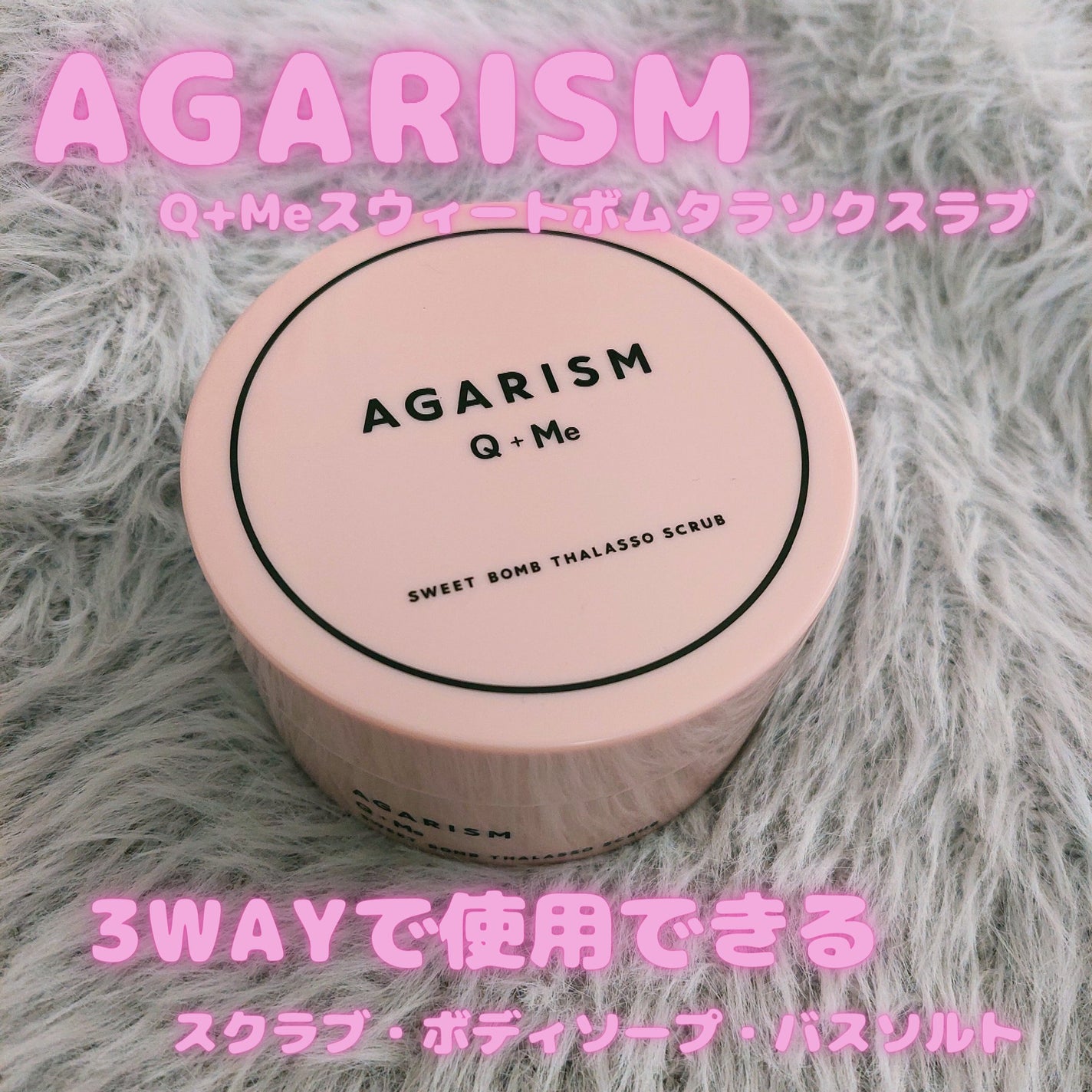 Q+Me スウィート ボム タラソ スクラブ/AGARISM/バスト・ヒップケアを使ったクチコミ(1枚目)