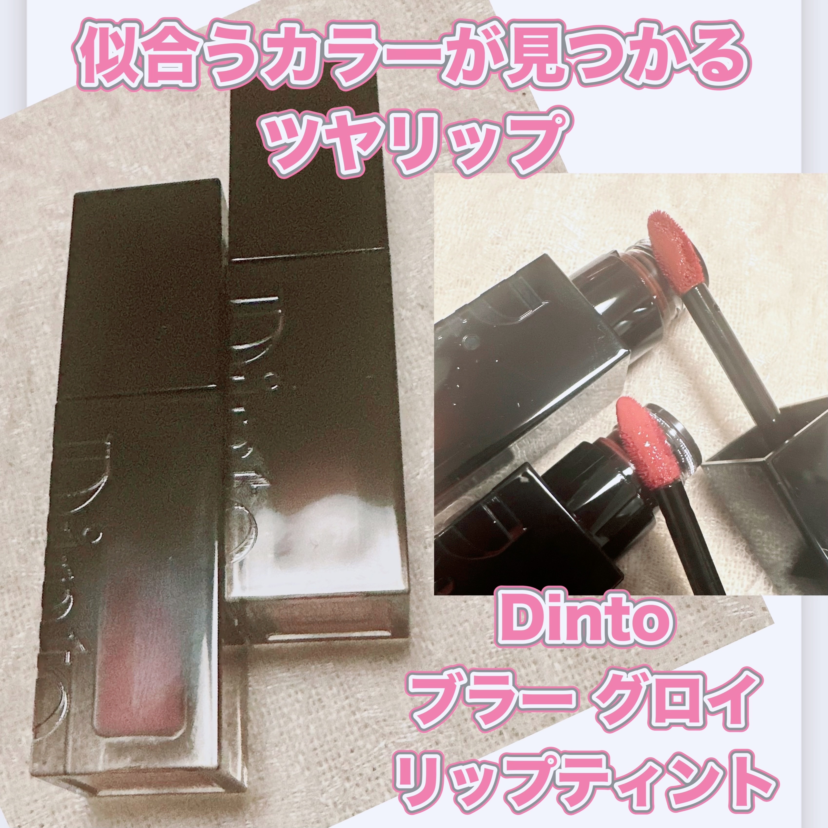 ブラーグロイリップティント 202 ソフィア/Dinto/リップティントを使ったクチコミ（1枚目）