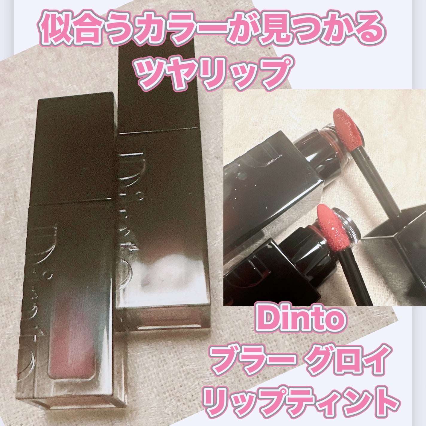 ブラーグロイリップティント/Dinto/リップティントを使ったクチコミ(1枚目)