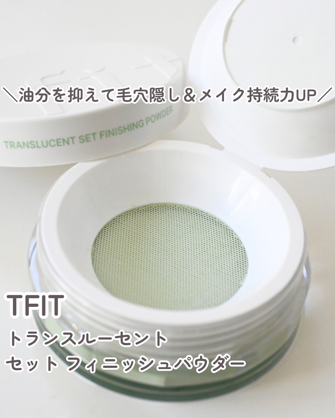 トランスルーセントセットフィニッシングパウダー/TFIT/ルースパウダーを使ったクチコミ（1枚目）
