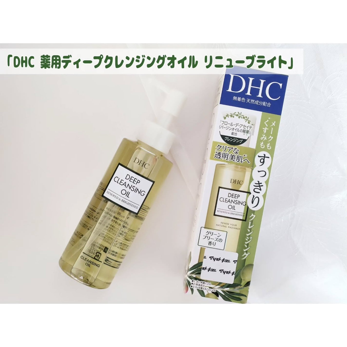 DHC 薬用ディープクレンジングオイル リニューブライト/DHC/オイルクレンジングを使ったクチコミ(1枚目)