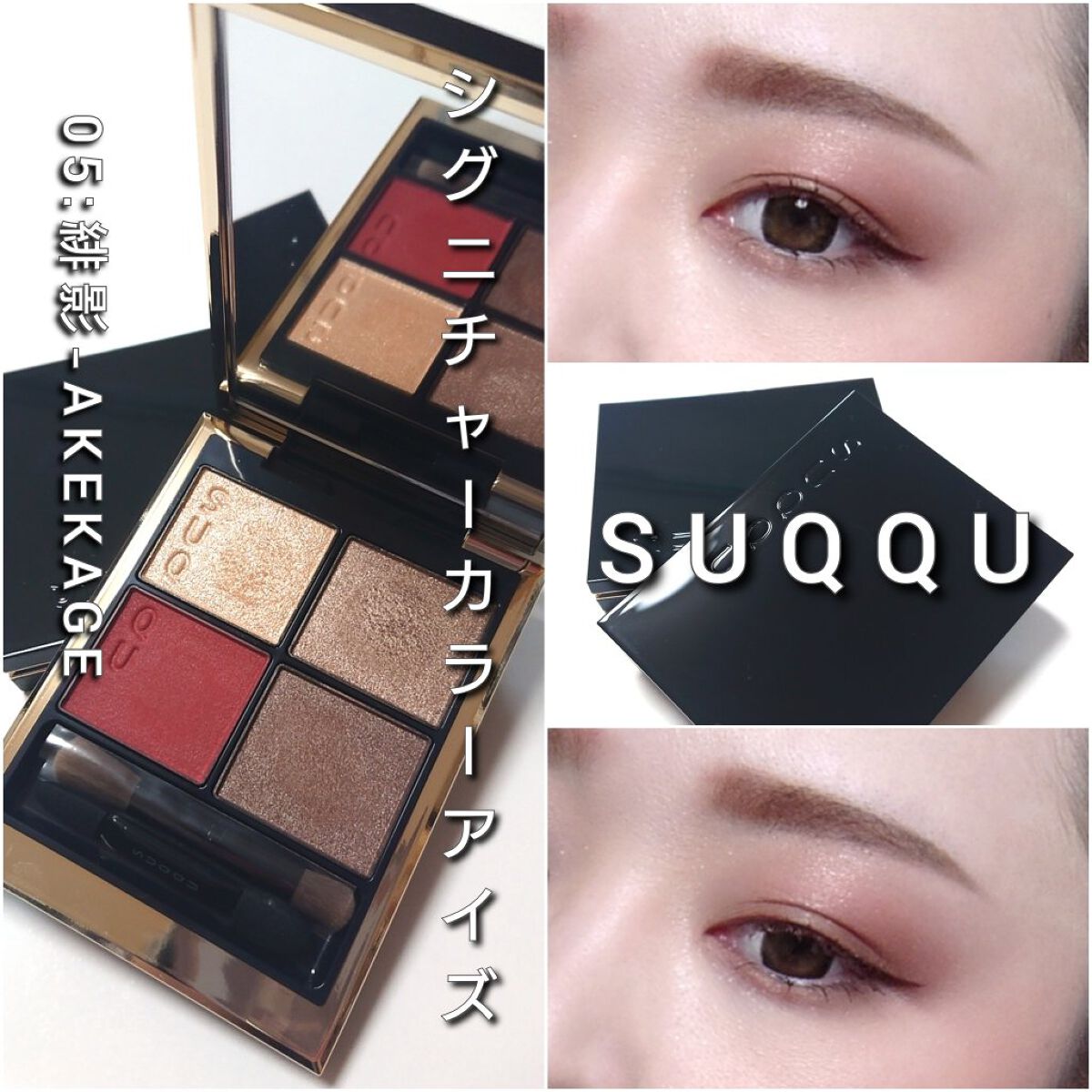 シグニチャー カラー アイズ｜SUQQUの使い方を徹底解説 - 今回は