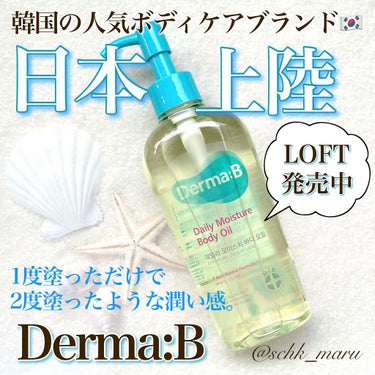 Derma:B デイリーモイスチャーボディオイルのクチコミ「＼一度塗っただけで二度塗ったような潤い感／
韓国で大人気のボディケアブランド🇰🇷
ダーマBがつ.....」（1枚目）