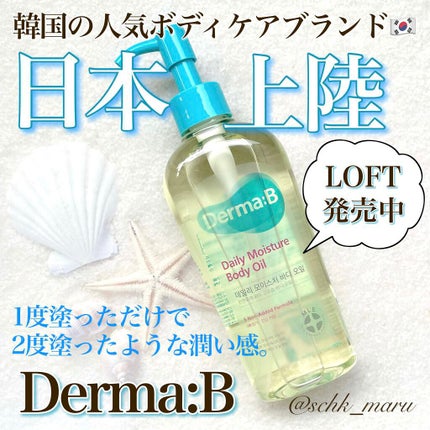 デイリーモイスチャーボディオイル/Derma:B/ボディオイルを使ったクチコミ(1枚目)