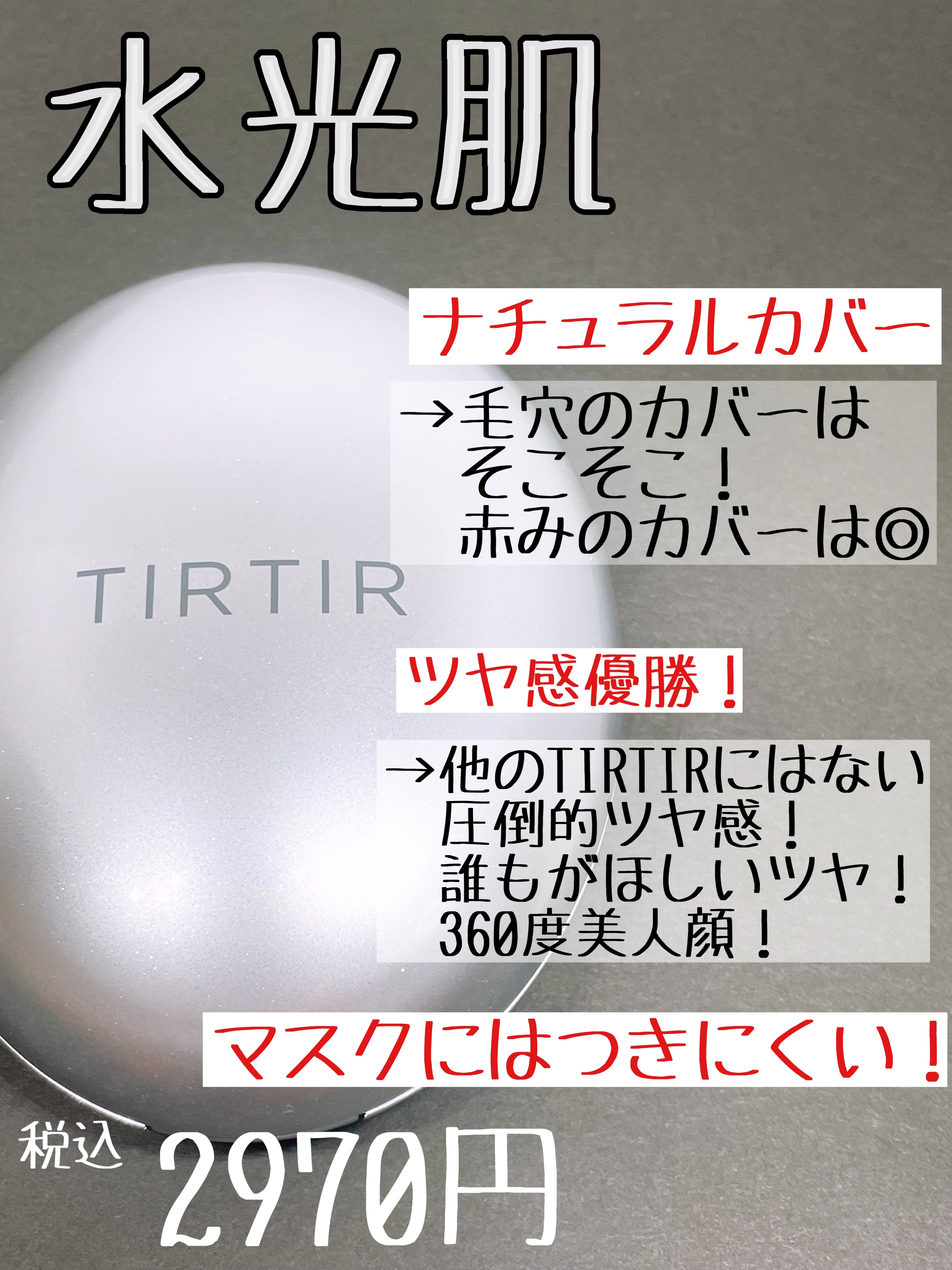 マスクフィットオーラクッション 17C ポーセリン(PORCELAIN)/TIRTIR(ティルティル)/クッションファンデーションを使ったクチコミ（2枚目）