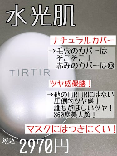 マスクフィットオーラクッション/TIRTIR(ティルティル)/クッションファンデーションを使ったクチコミ（2枚目）