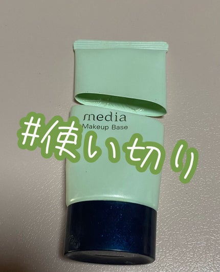 メイクアップベースR グリーン/media/化粧下地を使ったクチコミ(1枚目)