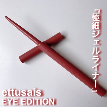 エテュセ ラスティング ジェルライナー/ettusais/ジェルアイライナーを使ったクチコミ(1枚目)
