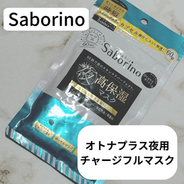 オトナプラス 夜用チャージフルマスク 5枚入り（48mL）/サボリーノ/シートマスク・パックを使ったクチコミ（1枚目）