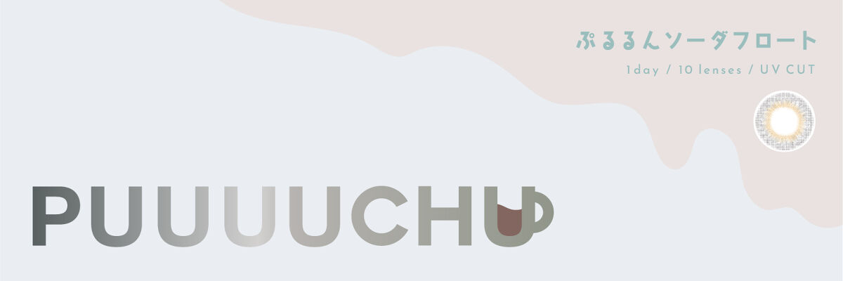 PUUUUCHU 1day  ぷるるんソーダフロート