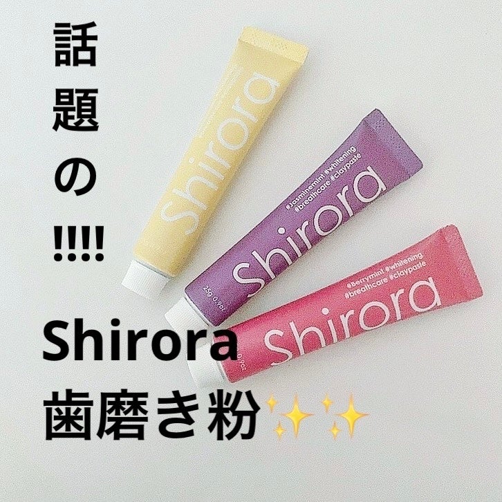 シローラクレイホワイトニングミニ3本セット(レモン&ジャスミン&ベリー)/Shirora/歯磨き粉を使ったクチコミ(1枚目)